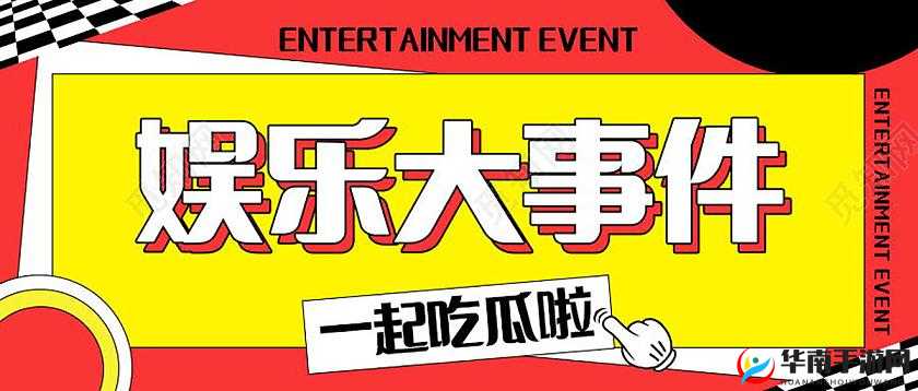 51 吃瓜热门吃瓜：带你探索最新鲜的娱乐八卦事件