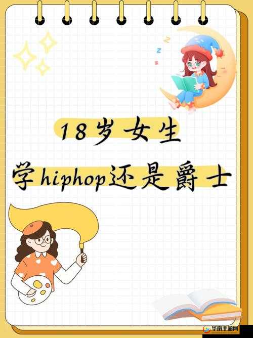 18 岁女生学 HIPHOP 还是爵士：究竟哪种舞蹈更适合青春少女
