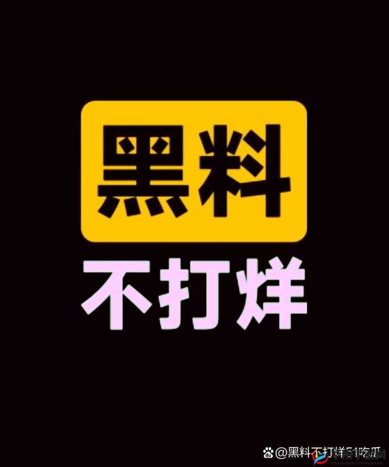 热门事件黑料不打烊吃瓜：深度剖析背后的隐秘真相