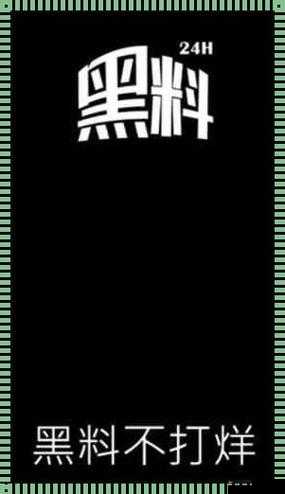 热门事件黑料不打烊爆料：那些令人震惊的背后真相