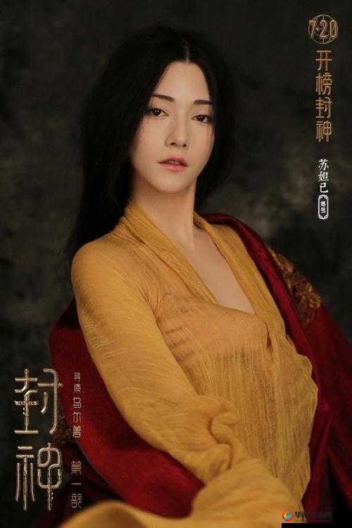 妲己人体艺术：探究古代神话与现代审美的碰撞