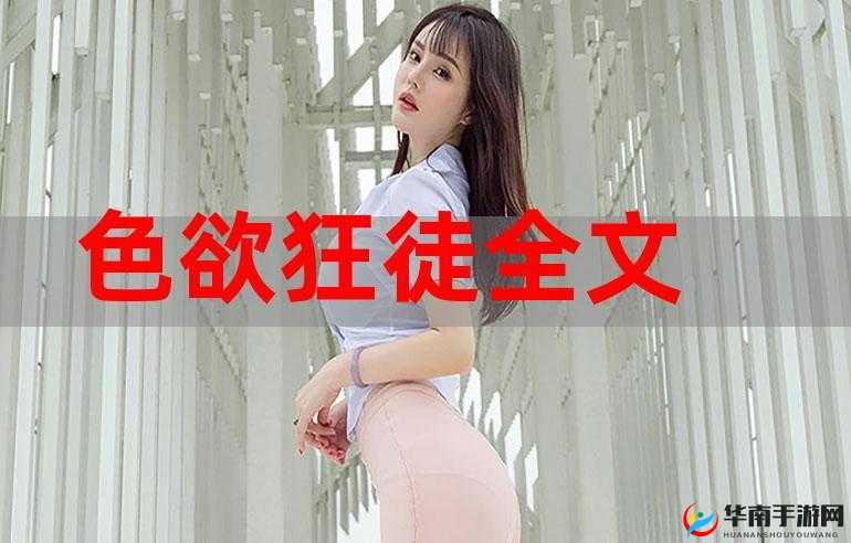 探索神秘的色尼玛色图背后的故事与意义