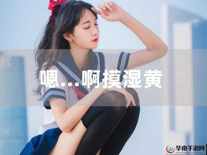 嗯啊啊啊日韩相关精彩内容大揭秘