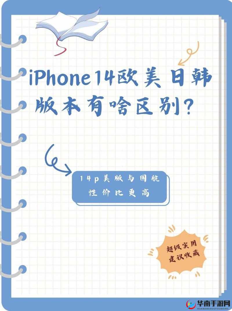 揭秘 IPHONE14 欧美日韩版本：版本差异与选购指南