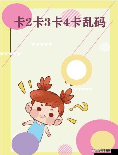 国产乱码二卡 3 卡四卡，带你领略不一样的视觉盛宴