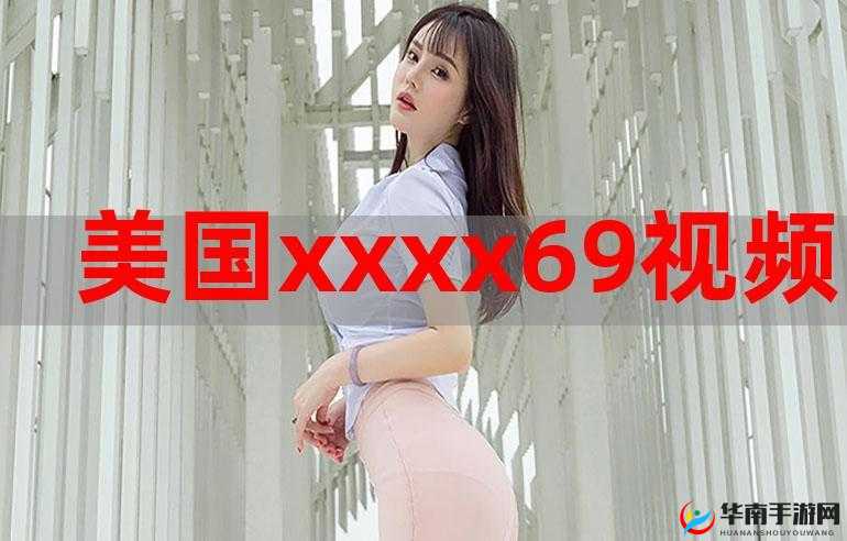 美国人 XXXX 的精彩人生故事