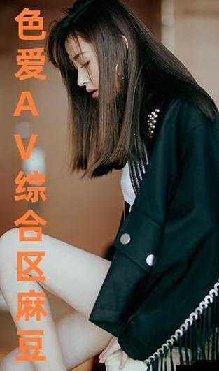麻豆 h 片：探索别样精彩与刺激的视觉盛宴