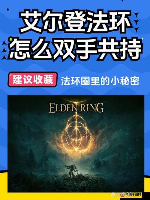 艾尔登法环双持技巧全解析：详细解读怎么实现双持