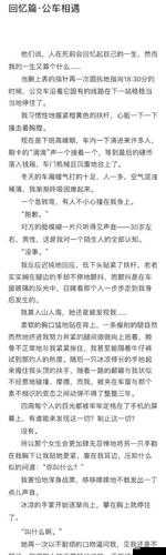 公车上的程雪柔 txt 全文：一段不寻常的公车之旅