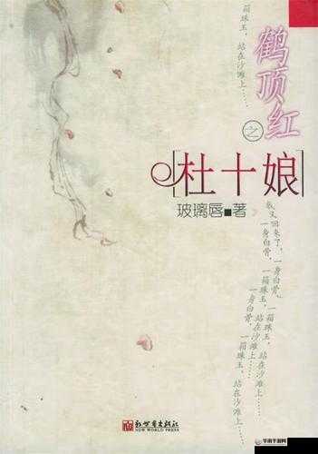 鹤顶红之杜十娘：红颜薄命的传奇故事