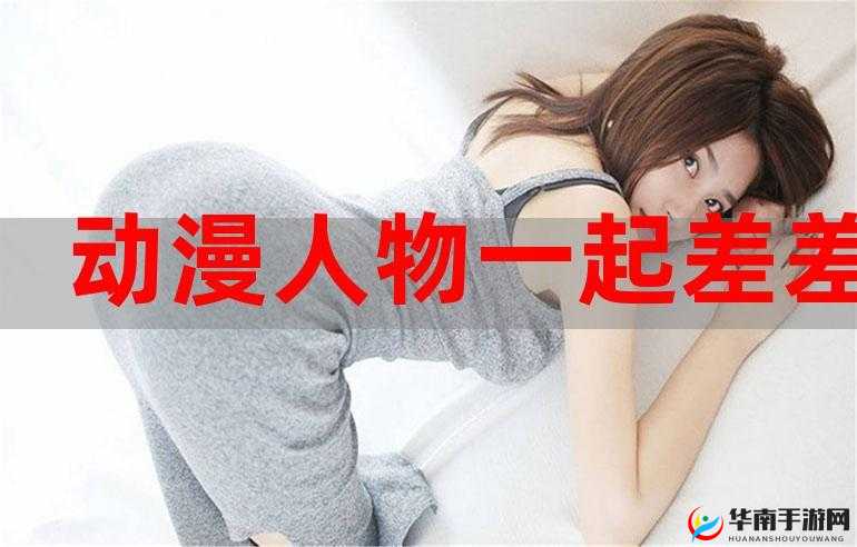 男生女生一起时发出的差差差很痛声音引发的相关探讨