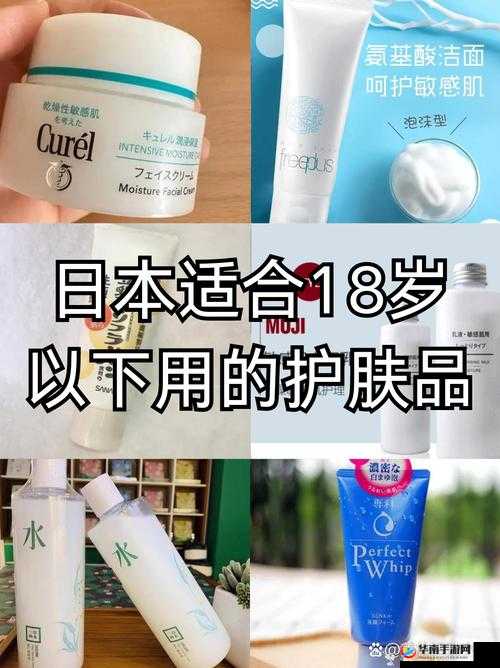 日本适合十八岁以上的优质护肤品一推荐