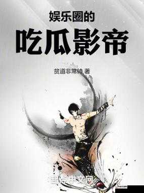 17c 国产吃瓜在线：揭秘娱乐圈不为人知的秘密