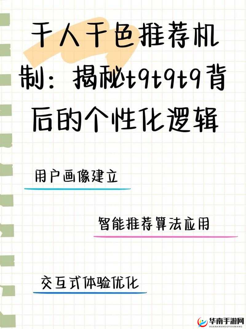 千人千色T9T9T9 推荐机制探析-其原理与应用价值深入解读