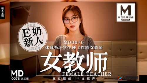 沈芯语老师家访md0076出现破损现象回应及相关处理情况说明