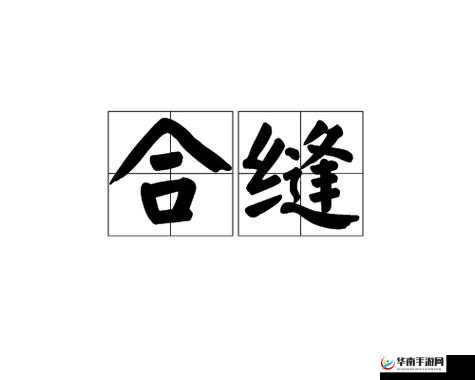红肿疼痛小缝不能合拢：探究其背后的健康隐忧与应对策略