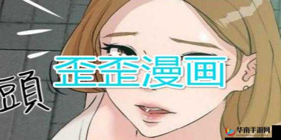 歪歪漫画在线登录：带你进入精彩的漫画世界