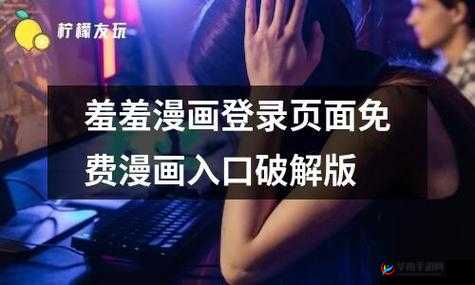 羞羞网页登界面入口：探索未知的世界