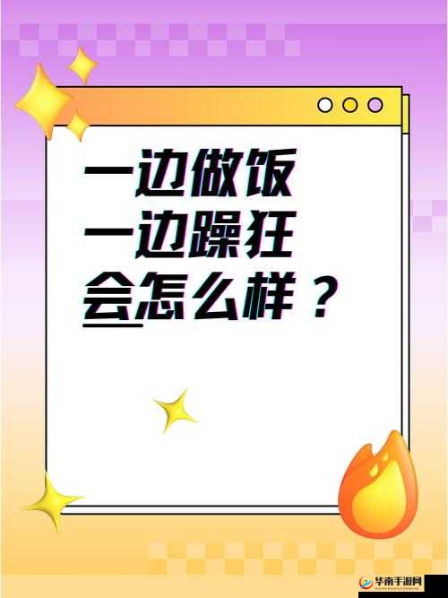 一边做饭一边躁狂会怎么样：探究这种状态的深层影响