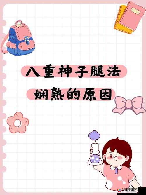 八重神子腿法娴熟脚法教学之详细技巧与实战运用解析
