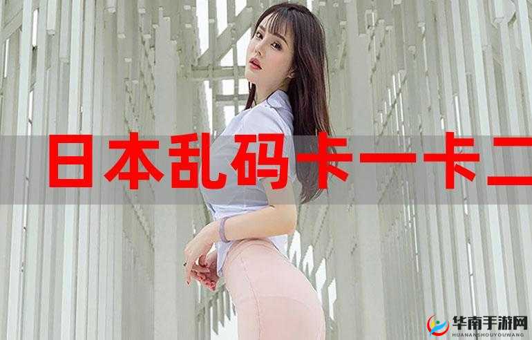 国产卡一卡二无线乱码，你所不知道的秘密