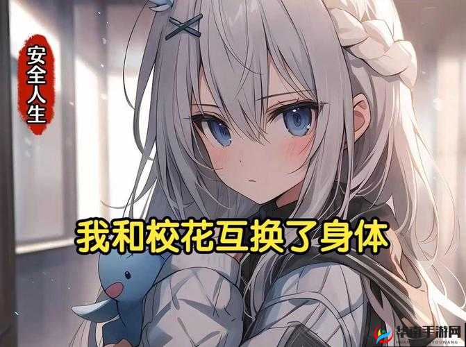 和校长互换身体玩转校园，别样奇妙校园之旅