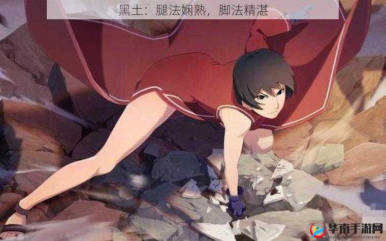黑土腿法娴熟脚法精湛视频大全：精彩不断，不容错过