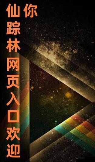仙踪林视频网站欢迎您：畅享视觉盛宴，尽在仙踪林
