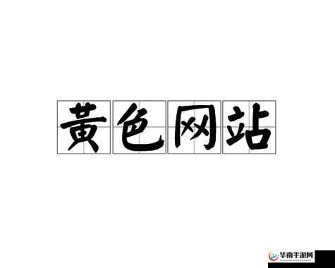 123456 黄色网站相关内容切勿触碰