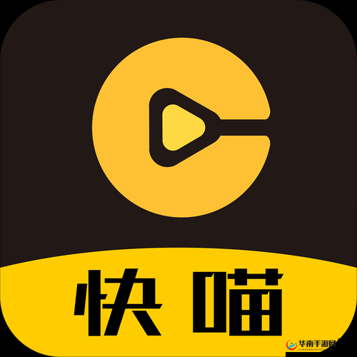 快喵人成app下载：一款备受欢迎的应用程序等你来体验
