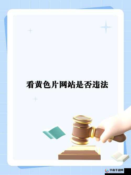 国产黄色网址麻园相关内容需谨慎对待不可宣扬