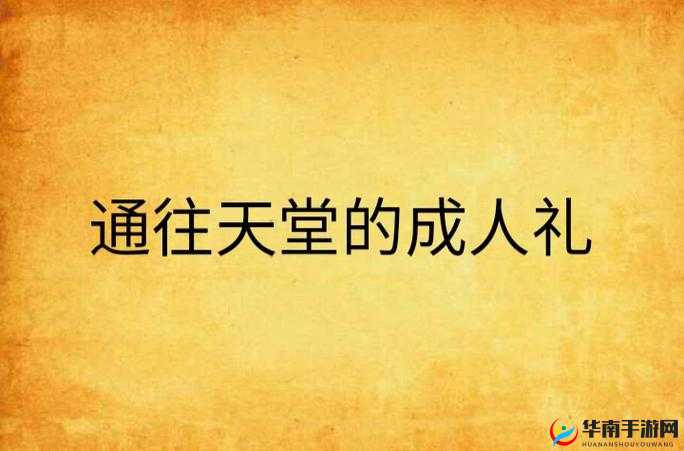ピースエロじ天堂资源：畅享极致成人内容的独特天地