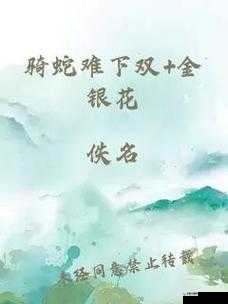 骑蛇难下(双) 金银：谁与争锋，一决雌雄