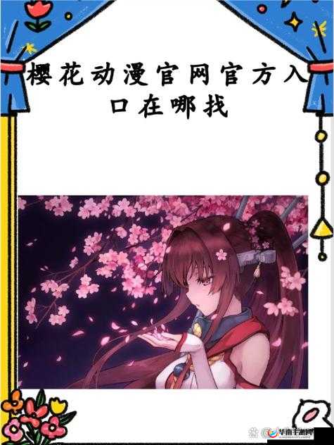 樱花动漫官方官网：畅享精彩动漫世界的优质平台