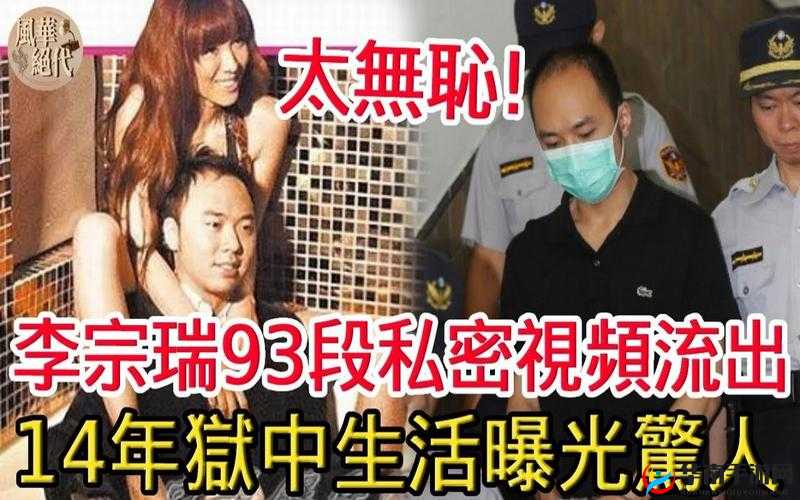 李宗瑞贝贝 69A∨：揭开私密视频背后的真相