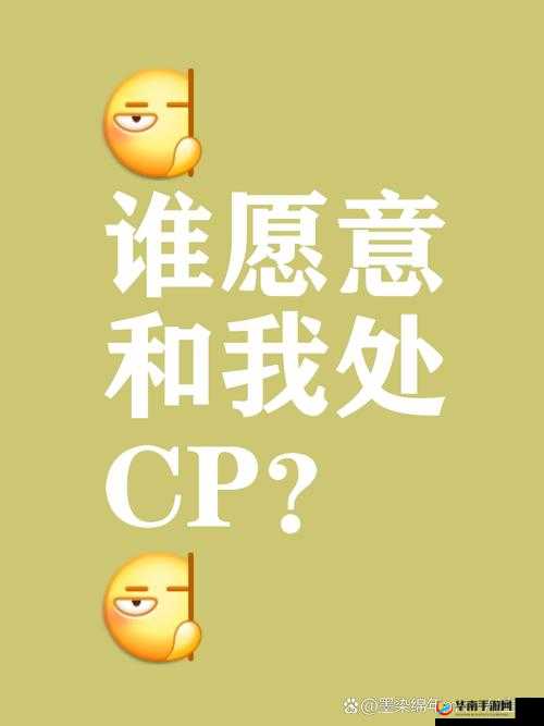 妻子与他人处 CP 引发的情感故事探讨