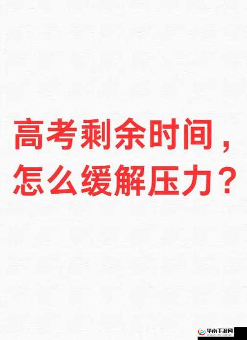 高考前夜 1—28 节：面对压力，他为何生气了呢？