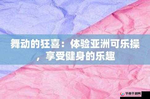 可乐操视频：活力四溢的健身秘诀与精彩展示
