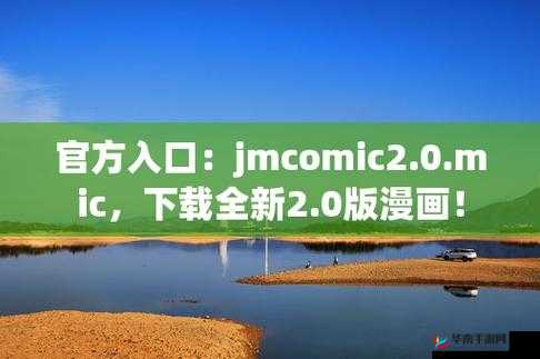jmcomic.2.0.mic 网页入口：带你进入精彩漫画世界