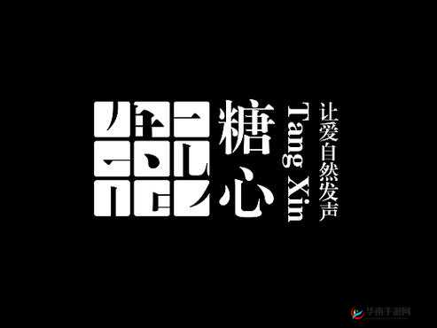 糖心logo在线观看：打造独特视觉盛宴，领略非凡魅力