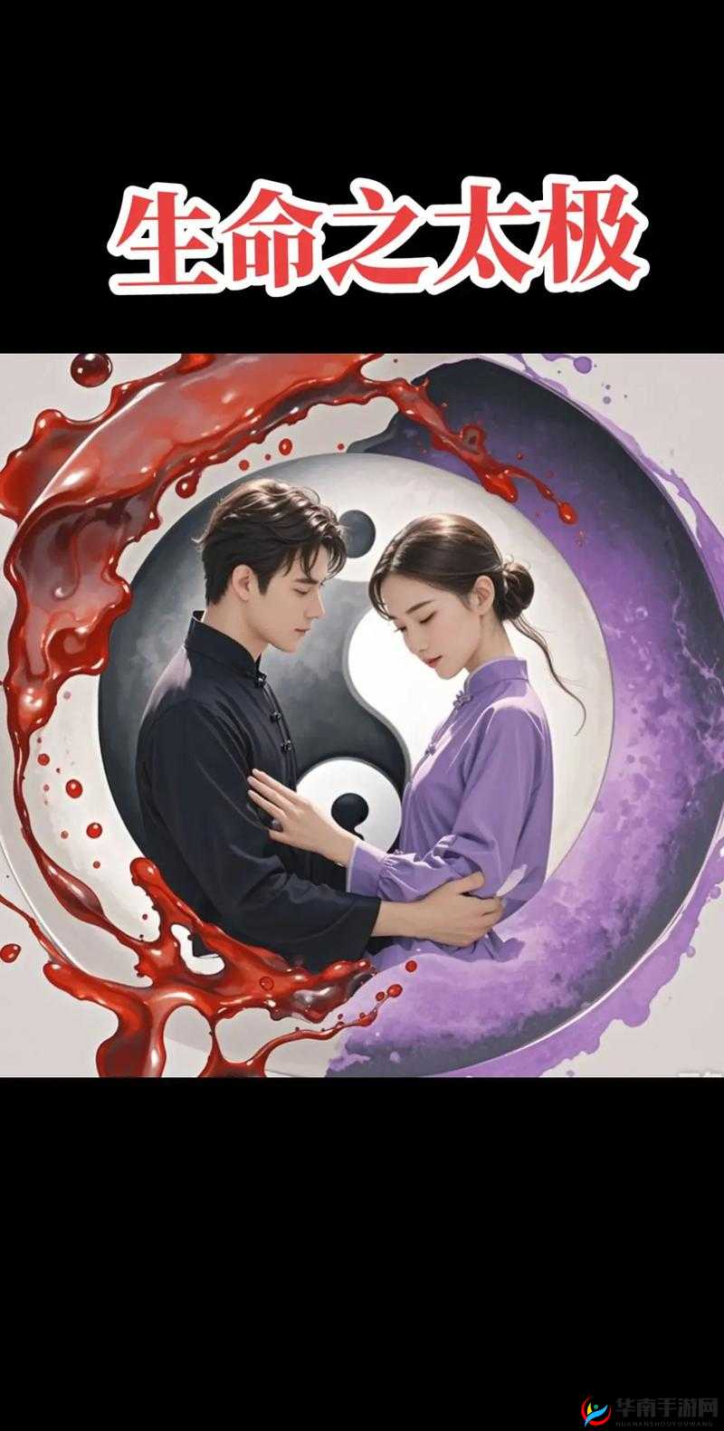 阴阳合璧男女之间：探寻爱情与心灵的交融之旅