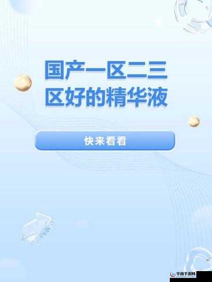 一区二三区国产好的精华液：让肌肤焕发迷人光彩的优质选择