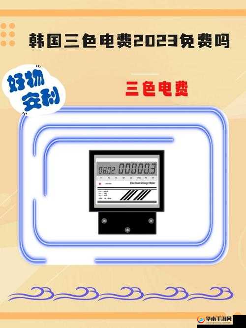 韩国三色电费 202 相关情况深度解析