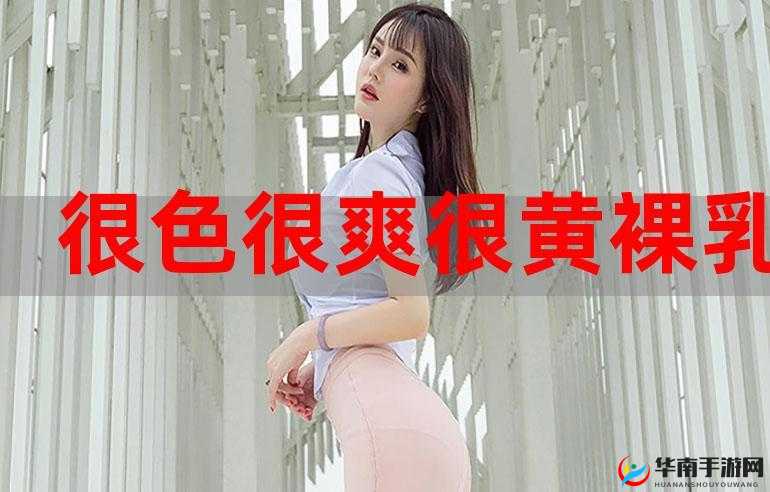 成 人 免费 黄 色 网站无毒下载：探索无限激情的私密花园