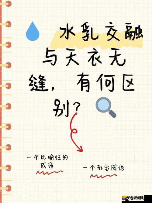 水乳融合和天衣无缝的区别：深度解析两者差异与特点