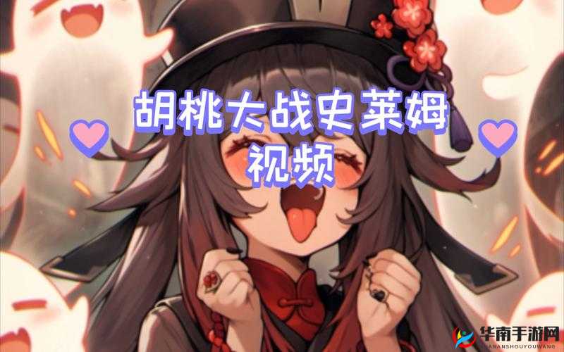 胡桃英勇大战史莱姆精彩对决震撼来袭