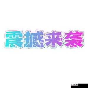 最强寸止挑战特别篇：全新精彩内容震撼来袭
