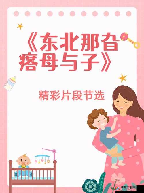 东北那旮瘩母与子：讲述淳朴亲情的温暖故事