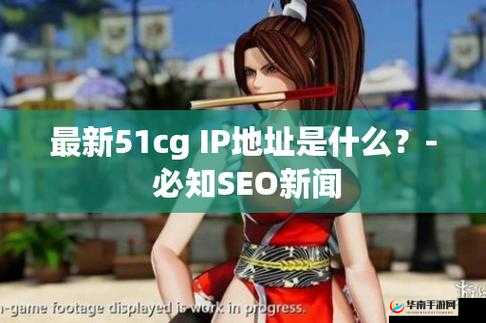 51cg1fun 怎么打开久久不能忘怀：探寻其背后的秘密与魅力