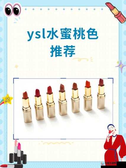 Ysl 水蜜桃的独特魅力与甜蜜享受